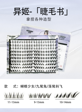 异姬【睫毛书】百搭diy大容量网红款分段式蝶系兔系狐系大眼组合