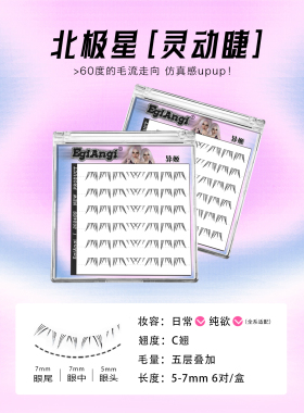 异姬-冬日特惠-北极星欧若风下睫毛柔软仿嫁接假睫毛分段式假睫毛