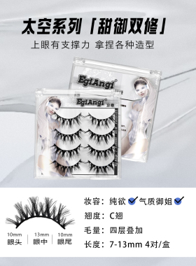 EgiAngi异姬【甜御双修】太空系列柔软浓密卷翘仿嫁接假睫毛睫毛