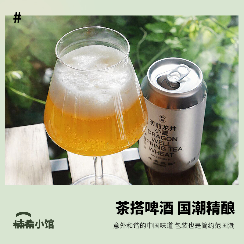 【楠希小馆】北平机器 明前龙井小麦茶啤 国产精酿啤酒罐装330ml - 图2