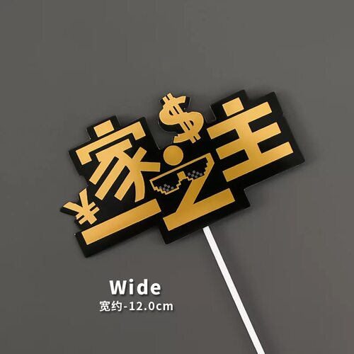 父亲节蛋糕插件一家之主烫金爸气十足爸爸辛苦了老板软陶蛋糕男士 - 图1