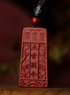 正品朱砂五雷号令令牌吊坠