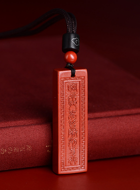 正品保真朱砂九字真言吊坠