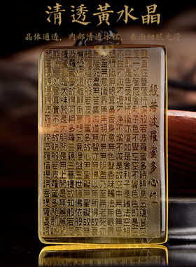 天然黄水晶般若波罗蜜多心经吊坠