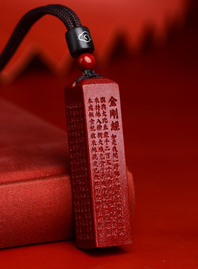 正品朱砂金刚经经文吊坠