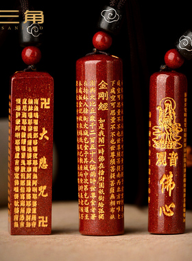 朱砂金刚经随身大悲咒观音吊坠