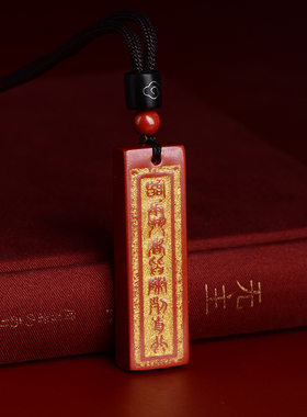 正品保真朱砂吊坠九字真言