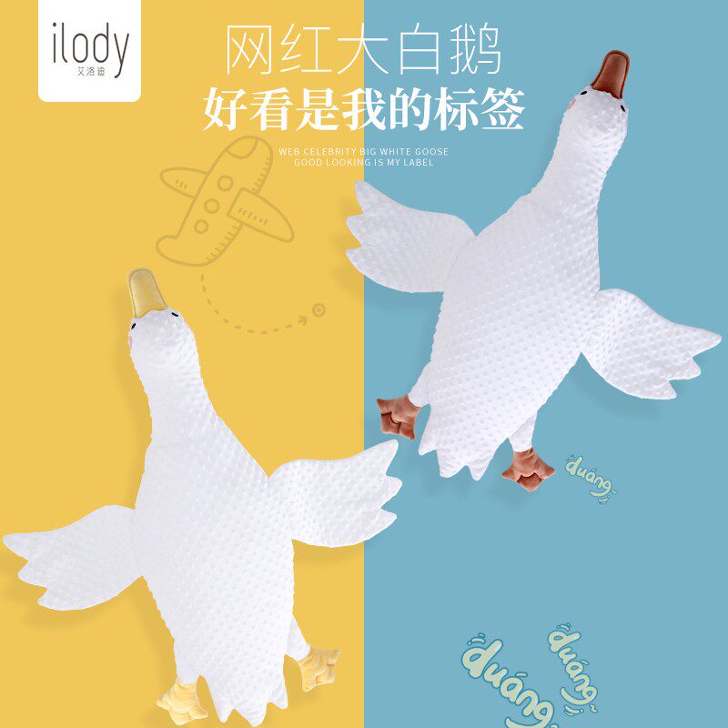 ilody艾洛迪大白鹅毛绒公仔抱枕 ilody艾洛迪毛绒布艺类玩具