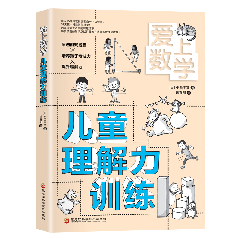 爱上数学 儿童理解力训练 思考力训练 心算能力训练 小学3-5年级78910岁儿童思维训练 数学理解 思考能力数学口算心算 - 图2