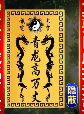 中式青龙金属镇宅贴化解靠山