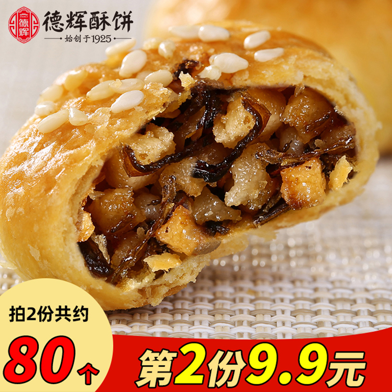 德辉酥饼梅干菜肉馅传统糕点浙江老字号美食特产零食小吃金华酥饼