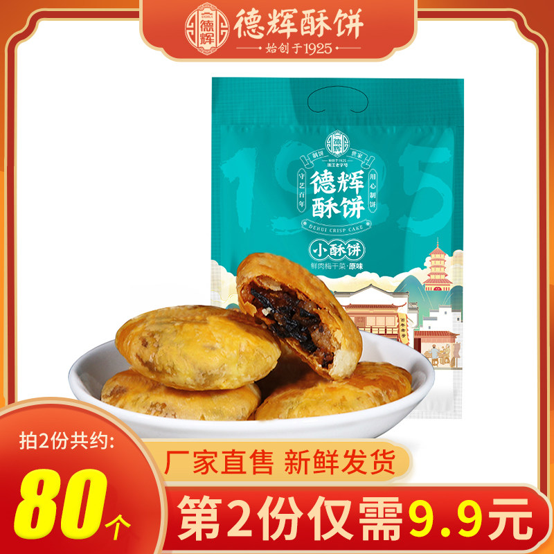 德辉酥饼梅干菜肉传统糕点心浙江老字号美食特产零食小吃金华酥饼