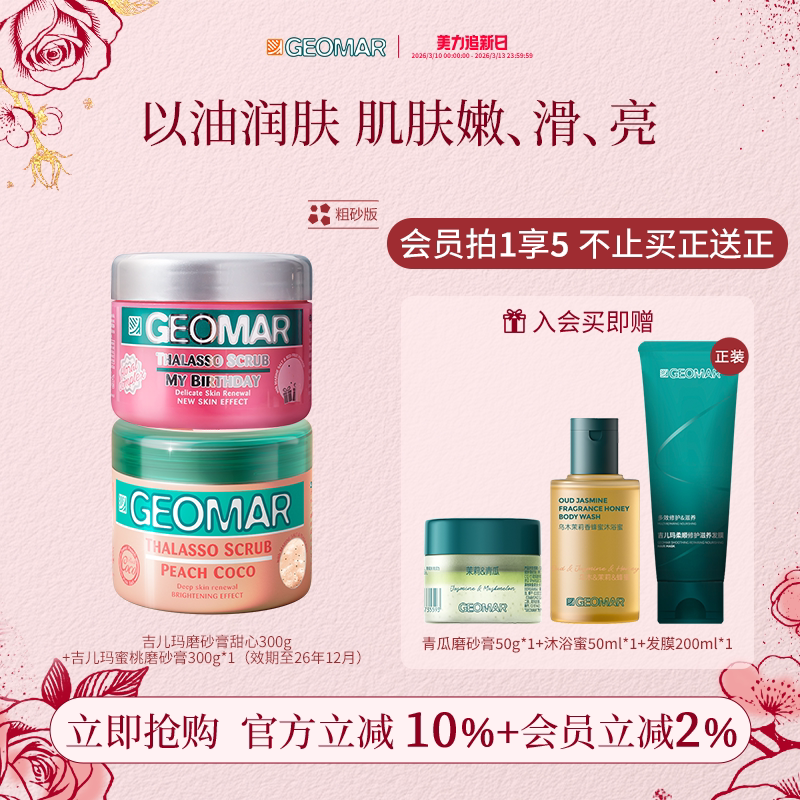 Geomar/吉儿玛身体磨砂膏去角质滋润深层清洁蜜桃葡萄300g吉尔玛