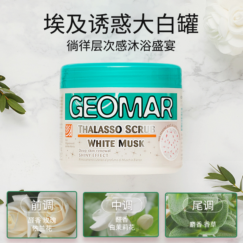 geomar吉儿玛白麝香海盐全身磨砂膏 geomar吉儿玛身体磨砂