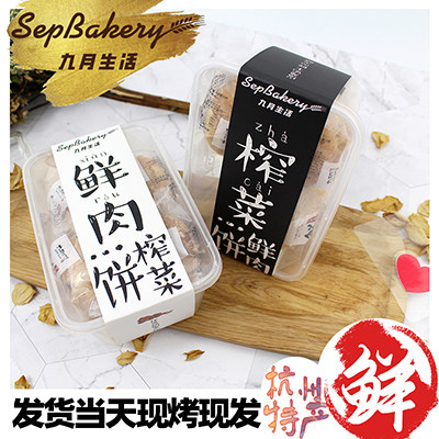 杭州九月生活杭州特产鲜肉榨菜月饼 九月生活月饼