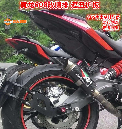黄龙600改装侧排专用车尾下护板保护后挡泥遮挡板遮丑板BJ BN TNT - 图0