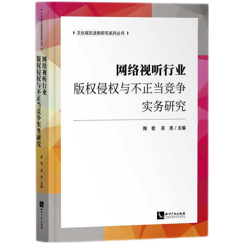 正版2022新书网络视听行业版权侵权与不正当竞争实务研究陶乾吴亮知识产权出版社9787513082259-图2