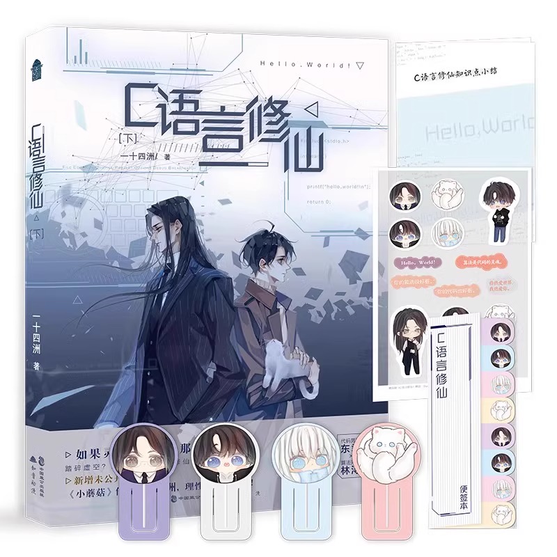 C语言修仙实体书上+下1+2全2册 一十四洲著 小蘑菇作者 未来幻想力作 现代晋江文学青春修仙言情小说青春文学小说双男主正版书籍 - 图2