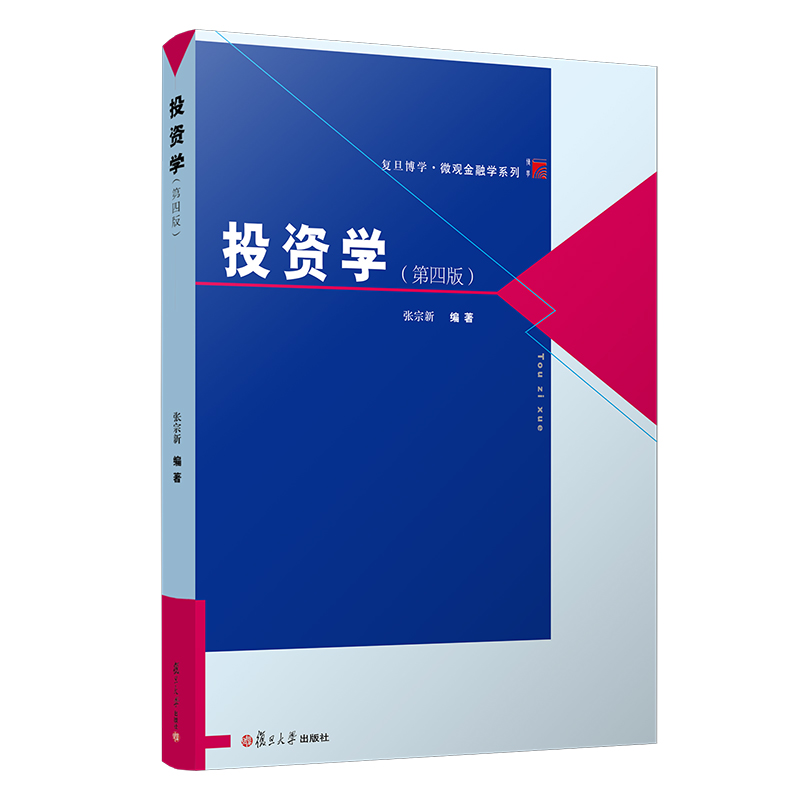 复旦正版 投资学 第四版4版 张宗新 复旦博学微观金融学系列投资经济学专业教材投资学原理资本市场 复旦大学出版社9787309146684 - 图3