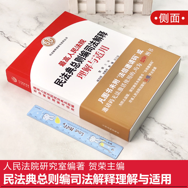 正版现货 最高人民法院民法典总则编司法解释理解与适用 最高人民法院研究室编著 贺荣 中国民法典总则编 人民法院出版社