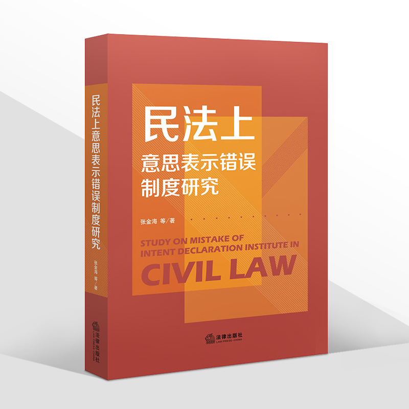 正版2022新书民法上意思表示错误制度研究张金海法律出版社9787519763480-图0