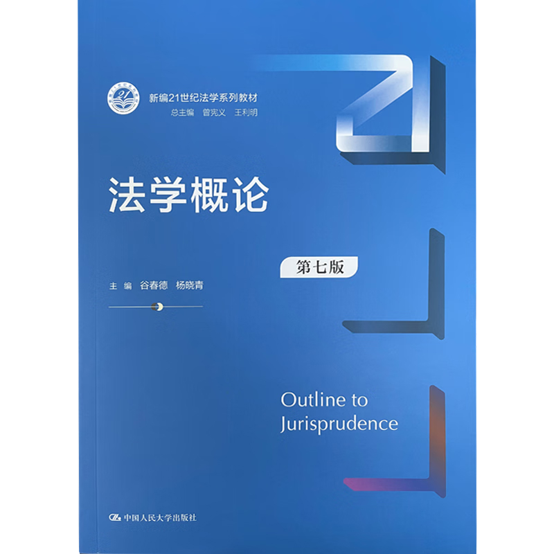 正版2023新书法学概论第七版7版谷春德杨晓青新编21世纪法学系列教材大学本科考研教科书人大蓝皮教材中国人民大学出版社-图0