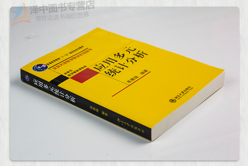 正版现货应用多元统计分析高惠璇本科生数学基础课教材/北京大学数学教学系列丛书十一五规划教材北京大学出版9787301078587-图1