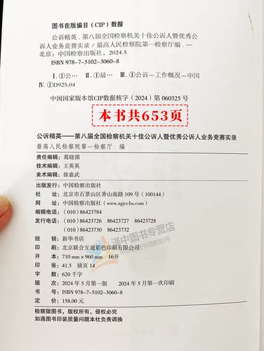 【正版速发】公诉精英 第八届全国检察机关十佳公诉人暨优秀公诉人业务竞赛实录 2024新版 刑事检察工作实务法律书籍 - 图1