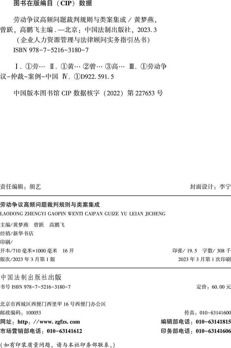 2023新书劳动争议高频问题裁判规则与类案集成黄梦燕曾跃等企业人力资源管理与法律顾问实务指引丛书 HR法务律师法律实务书-图1