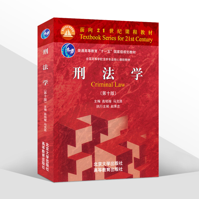 正版 刑法学 第十版10版 高铭暄 马克昌 面向21世纪课程教材 法律考研教材北大法律红皮书 北京大学出版社