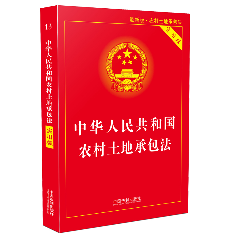 正版2024年适用中华人共和国农村土地承包法实用版法律法规法条书籍中国法制出版社-图2