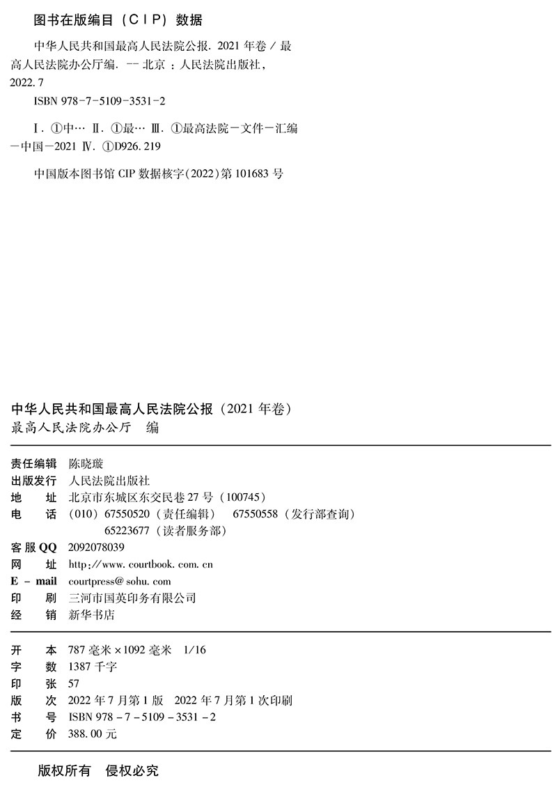 现货 2022新书 中华人民共和国最高人民法院公报 2021年卷 法院公报合订本年鉴版 法院案例 司法文献 人民法院出版社9787510935312
