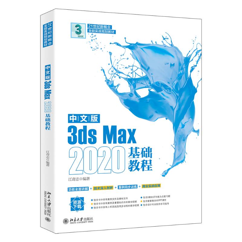 正版2022新书 3ds Max 2020基础教程 中文版 江奇志 北京大学出版社9787301329603 - 图3