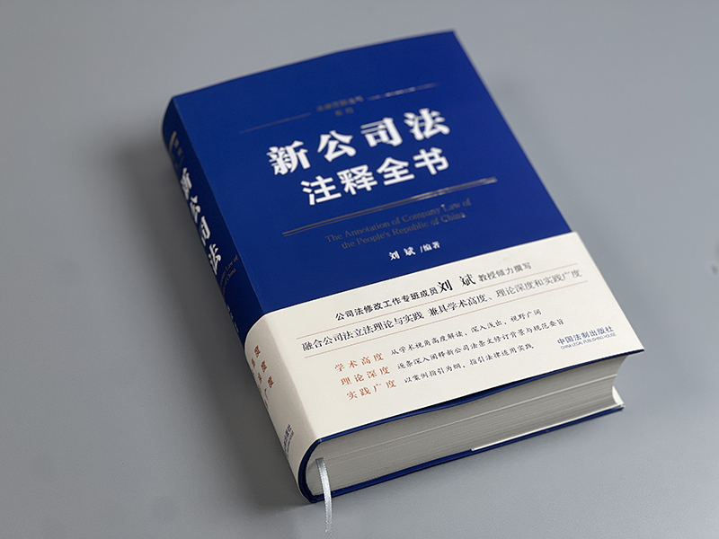 签名版】2024新书 新公司法注释全书 刘斌 著 逐条深度解读 条文注解 关联规定 典型案例 法律注释全书系列 中国法制出版社 - 图1