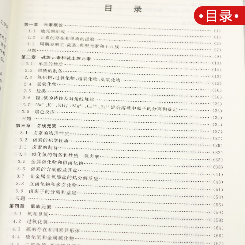 北大版 普通无机化学 第二版/第2版 重排本 严宣申/王长富 化学专业大中学化学教师用书高中生化学竞赛参考书教材 北京大学出版社