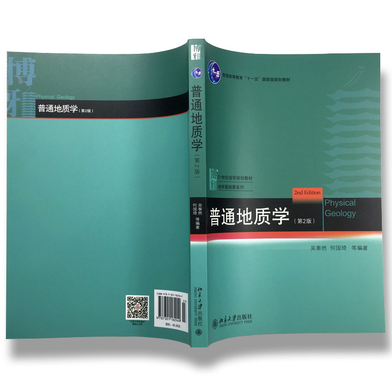北大版 普通地质学 第2版第二版 吴泰然 何国琦 地学基础课系列 本科考研教材 北京大学出版社 9787301182949