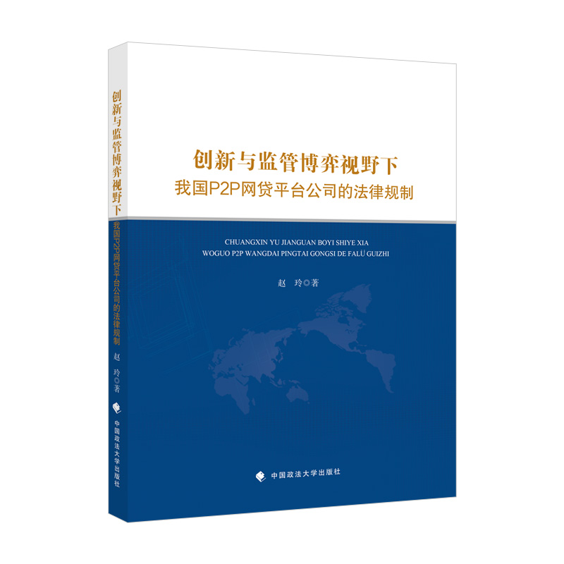 正版2020新书 创新与监管博弈视野下我国P2P网贷平台公司的法律规制 赵玲 中国政法大学出版社9787562097129