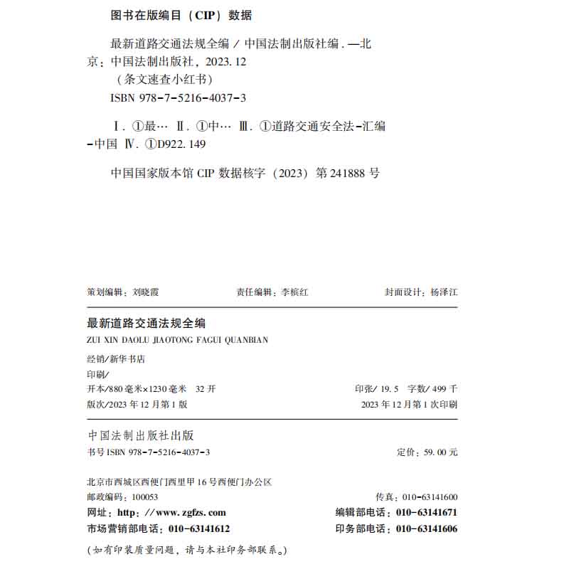 正版2024最新道路交通法规全编 条文速查小红书收录现行有效文本 指导案例公报案例 条文序号对照表 历年修改决定 法制出版社