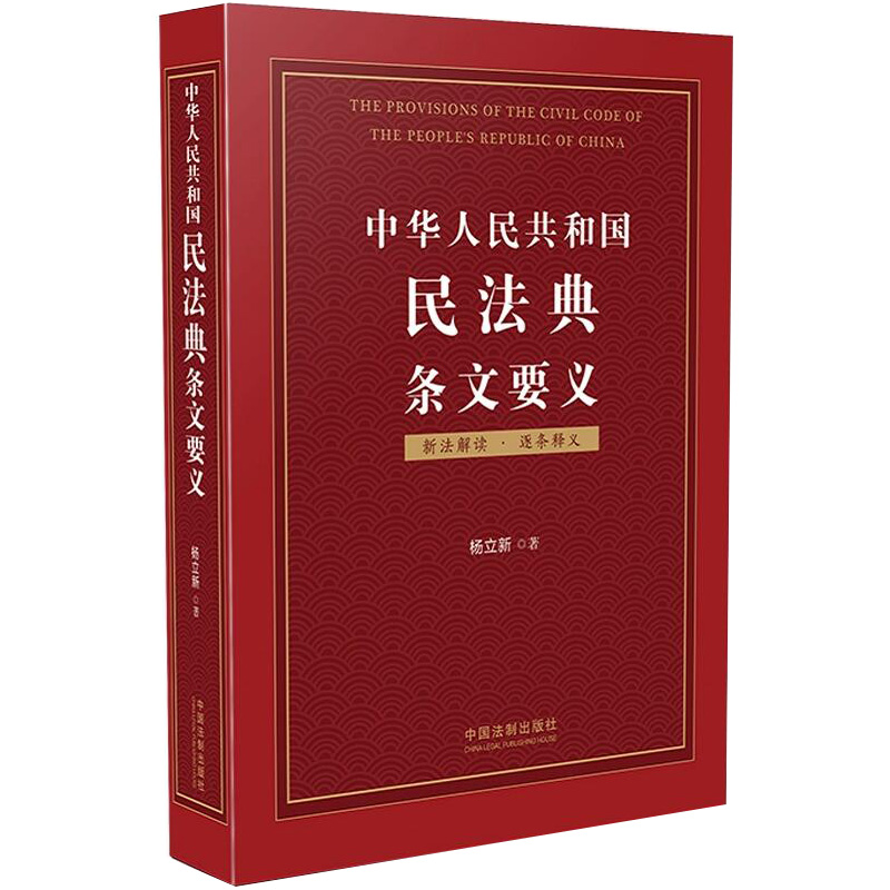 正版2023年版适用中华人民共和国民法典条文要义杨立新民法典条文解读释义立法立法背景民法典解读中国法制出版社-图1