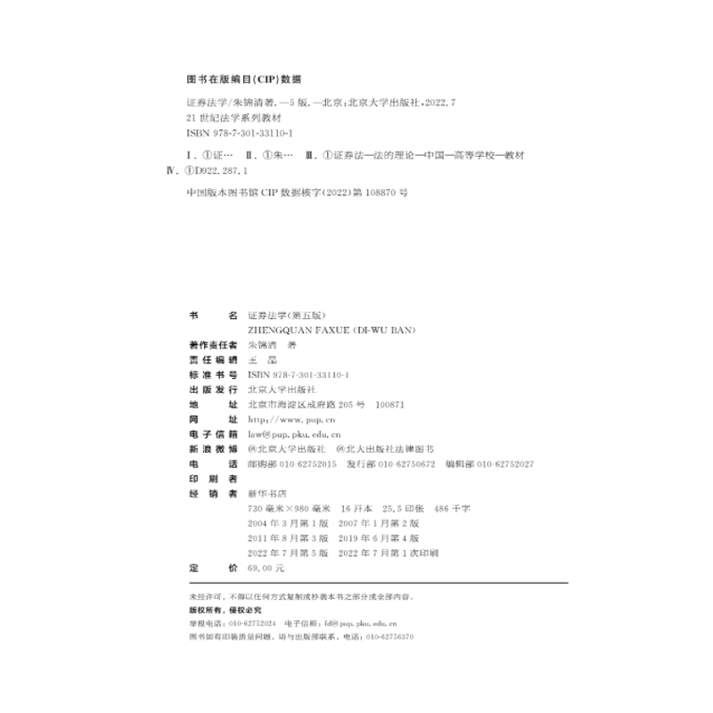 现货2022新书证券法学第五版5版朱锦清 21世纪法学系列教材经济法系列大学本科考研证券法教材北京大学出版社9787301331101-图3