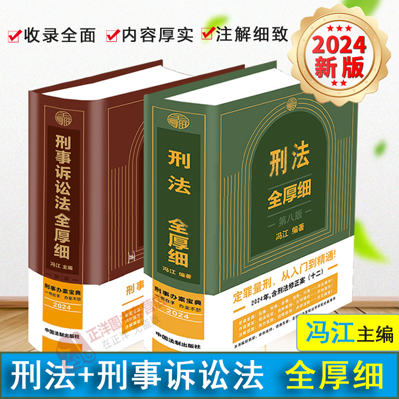 预售 2024新版刑法全厚细第八版+刑事诉讼法全厚细第二版 冯江第8版 刑法刑事诉讼法及司法解释刑诉法法律法规法条 刑法工具书 - 图2