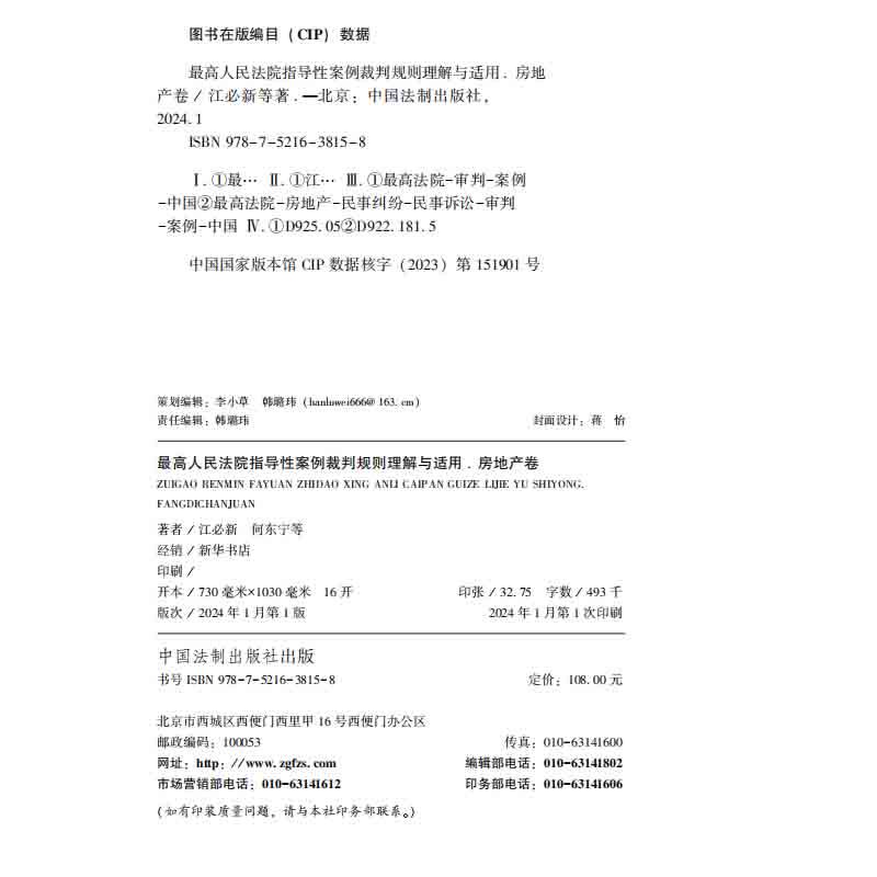 正版2024新书 最高人民法院指导性案例裁判规则理解与适用 房地产卷 江必新 何东宁 中国法制出版社9787521638158