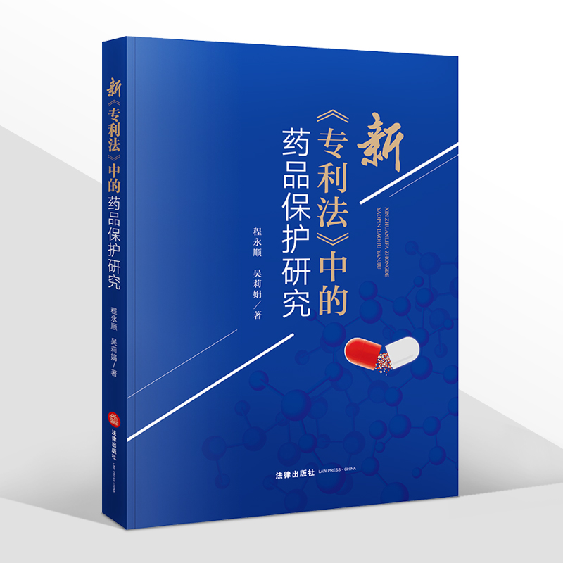 2021新书 新专利法中的药品保护研究 程永顺 吴莉娟 专利法修正案 药品保护相关热点 争议问题 法律出版社9787519753993