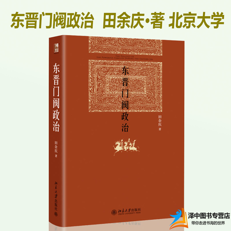 北大版 东晋门阀政治 田余庆教授 北大历史学系 历史书籍 中国政治 图书奖获奖书 中国历史政治书籍 北京大学出版社9787301204351 - 图0