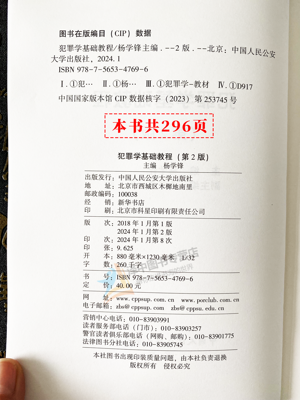 正版2024新书 犯罪学基础教程 第2版 杨学锋 公安法学专业基础课程 中国人民公安大学出版社9787565347696 - 图1