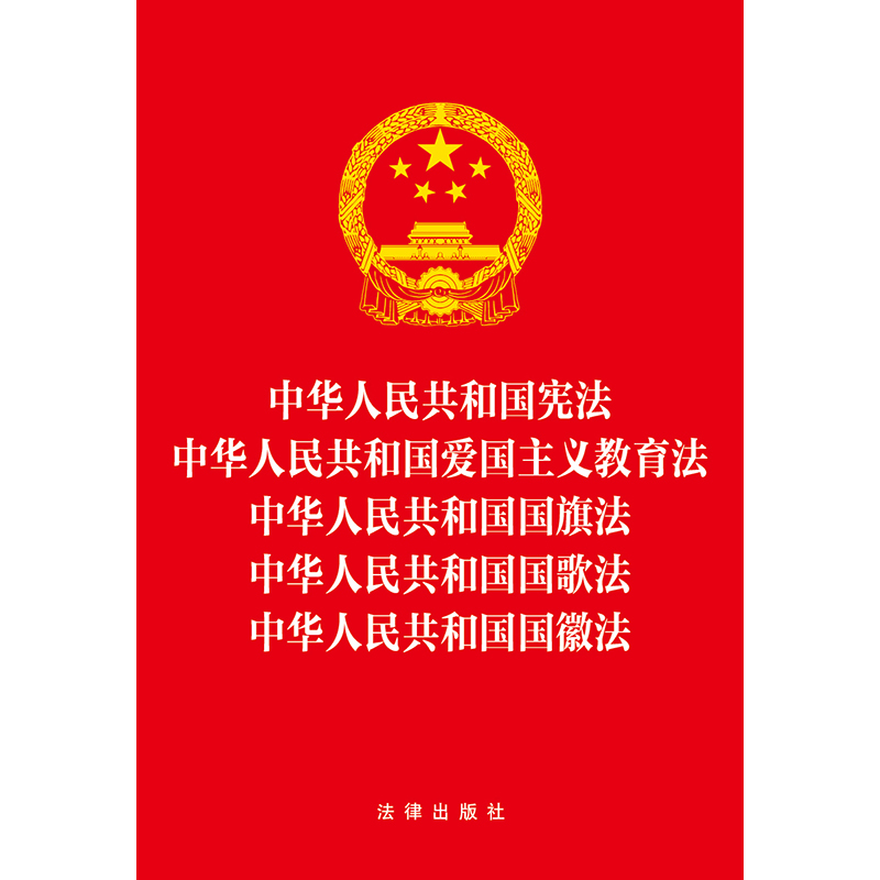 正版2023新书 中华人民共和国宪法 爱国主义教育法 国旗法 国歌法 国徽法 32开 五合一 法律出版社9787519784454 - 图0