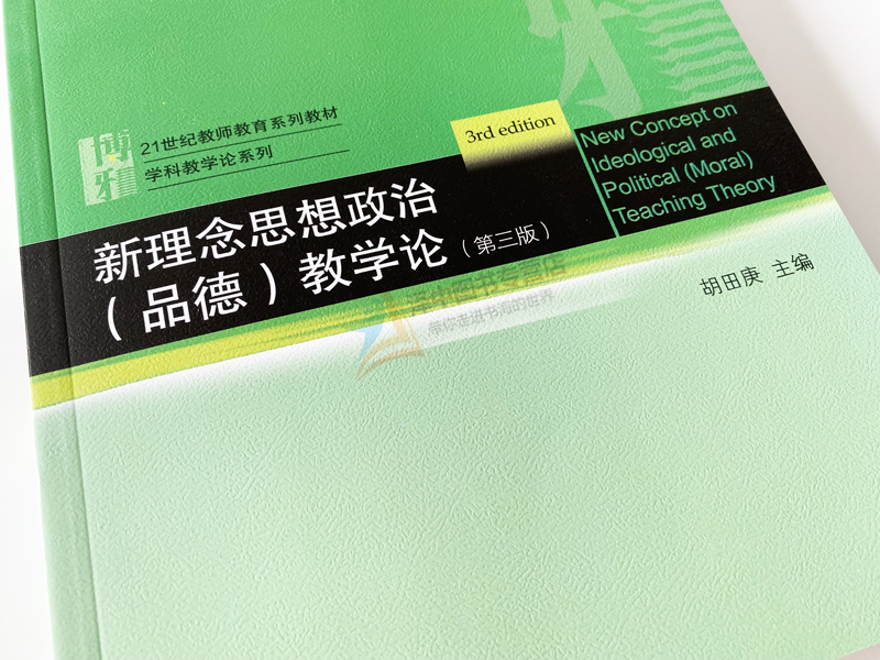 正版 新理念思想政治(品德)教学论+教学技能训练 第三版3版 胡田庚 教师教育教材师范教学论理论 师范生教学培训 北京大学出版社 - 图2