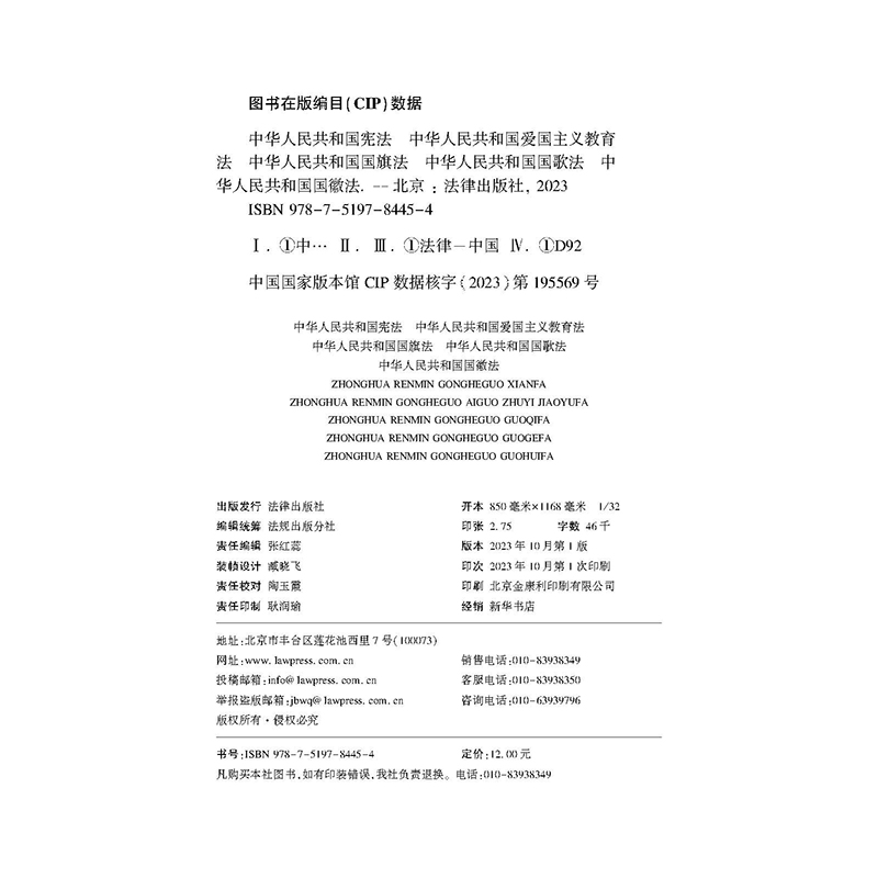 正版2023新书 中华人民共和国宪法 爱国主义教育法 国旗法 国歌法 国徽法 32开 五合一 法律出版社9787519784454 - 图1