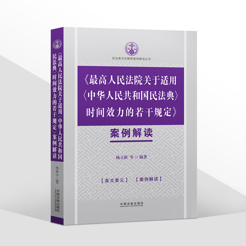 2021新 最高人民法院关于适用中华人民共和国民法典时间效力的若干规定案例解读 杨立新 民法典适用司法解释指导 法制出版社