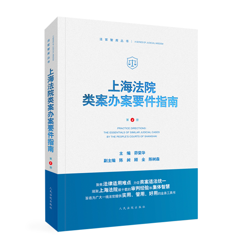 正版上海法院类案办案要件指南第4册四册茆荣华房屋租赁合同纠纷著作权侵权保理合同纠纷等人民法院出版社 9787510933233-图1